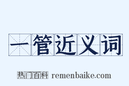 一管近义词是什么意思的图片